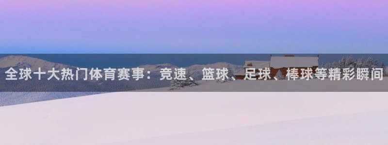 全球十大热门体育赛事：竞速、篮球、足球、棒球等精彩瞬间