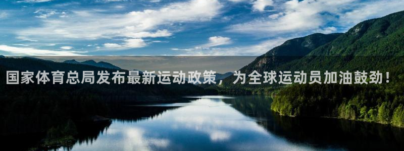 国家体育总局发布最新运动政策，为全球运动员加油鼓劲！