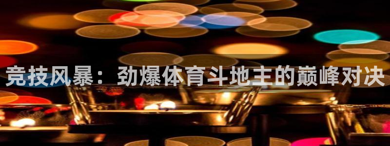 竞技风暴：劲爆体育斗地主的巅峰对决