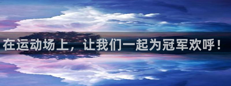 在运动场上，让我们一起为冠军欢呼！