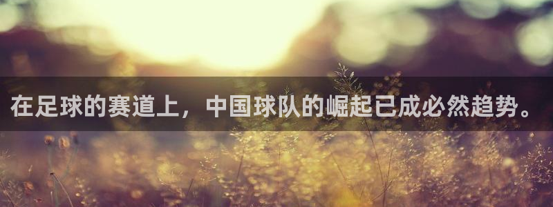 在足球的赛道上，中国球队的崛起已成必然趋势。