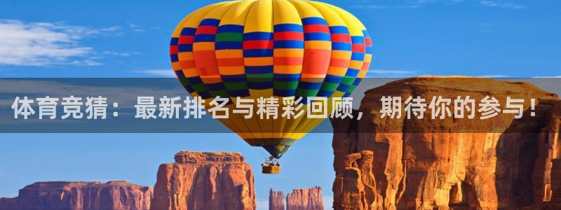 体育竞猜：最新排名与精彩回顾，期待你的参与！