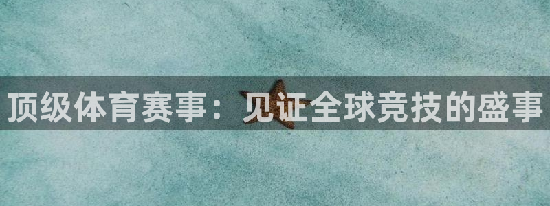 顶级体育赛事：见证全球竞技的盛事