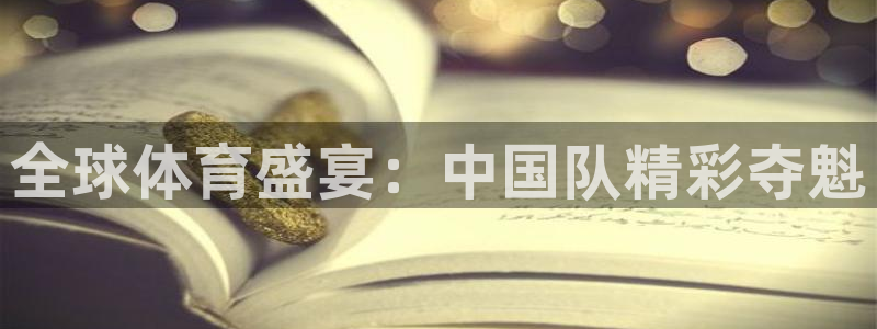 全球体育盛宴：中国队精彩夺魁