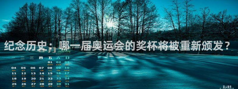 纪念历史：哪一届奥运会的奖杯将被重新颁发？