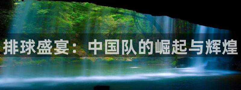 排球盛宴：中国队的崛起与辉煌