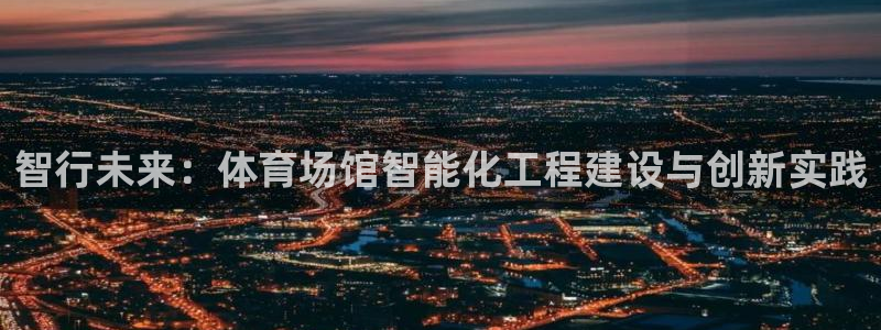 智行未来：体育场馆智能化工程建设与创新实践