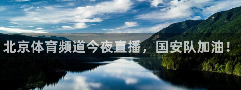 北京体育频道今夜直播，国安队加油！