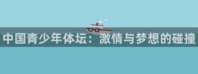 中国青少年体坛：激情与梦想的碰撞