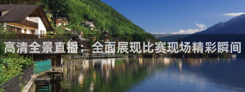 高清全景直播：全面展现比赛现场精彩瞬间
