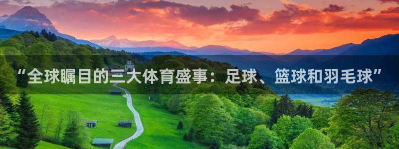 “全球瞩目的三大体育盛事：足球、篮球和羽毛球”