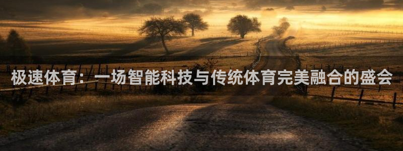 极速体育：一场智能科技与传统体育完美融合的盛会
