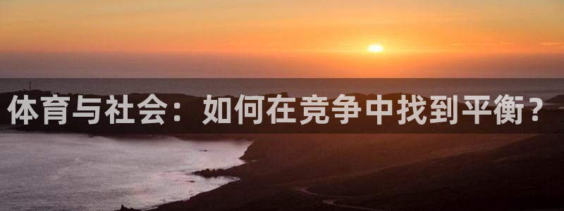 体育与社会：如何在竞争中找到平衡？