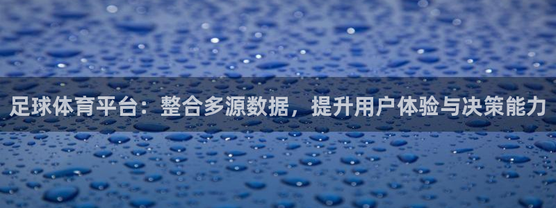 足球体育平台：整合多源数据，提升用户体验与决策能力