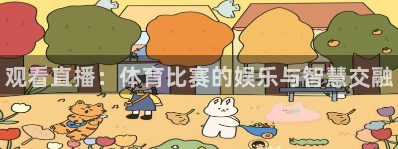 观看直播：体育比赛的娱乐与智慧交融