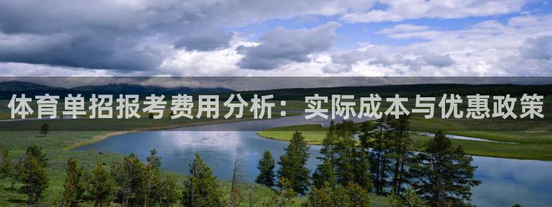 体育单招报考费用分析：实际成本与优惠政策