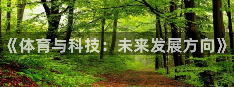 《体育与科技：未来发展方向》