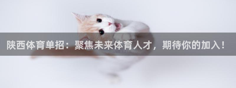 陕西体育单招：聚焦未来体育人才，期待你的加入！