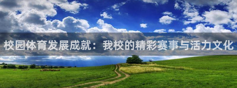 校园体育发展成就：我校的精彩赛事与活力文化