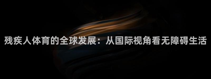 残疾人体育的全球发展：从国际视角看无障碍生活