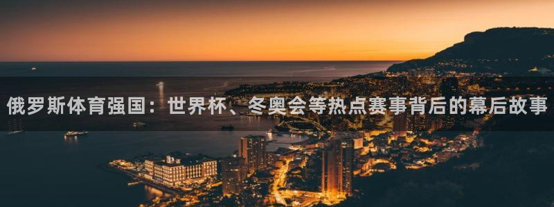 俄罗斯体育强国：世界杯、冬奥会等热点赛事背后的幕后故事