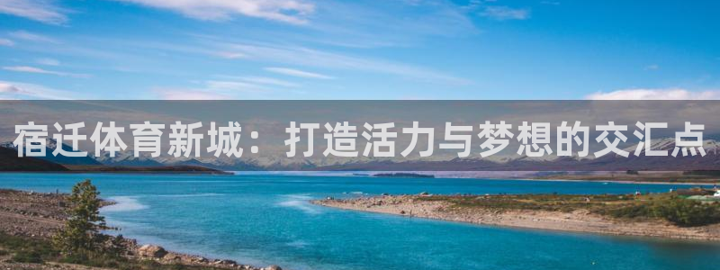 宿迁体育新城：打造活力与梦想的交汇点