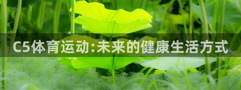 C5体育运动:未来的健康生活方式