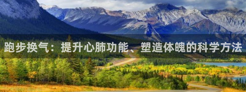 跑步换气：提升心肺功能、塑造体魄的科学方法