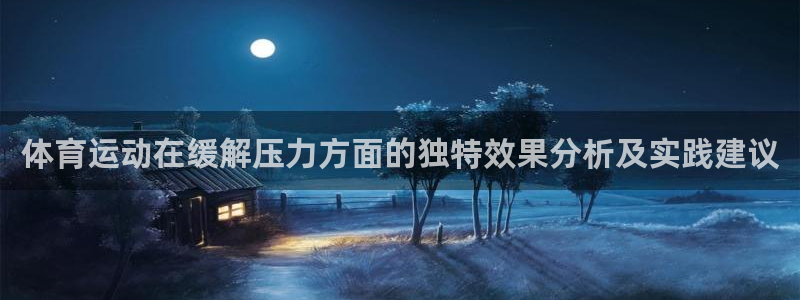 体育运动在缓解压力方面的独特效果分析及实践建议