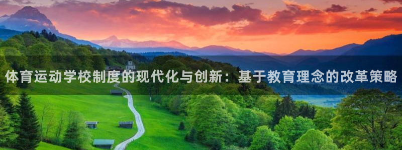 体育运动学校制度的现代化与创新：基于教育理念的改革策略