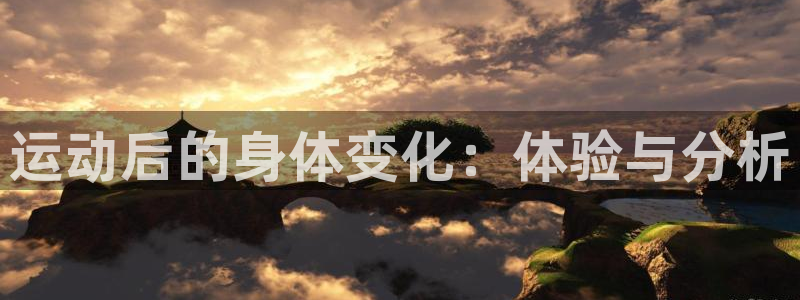 运动后的身体变化：体验与分析