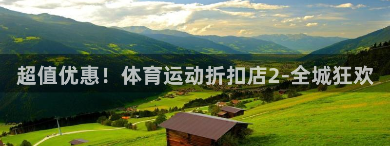 超值优惠！体育运动折扣店2-全城狂欢