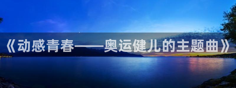 《动感青春——奥运健儿的主题曲》