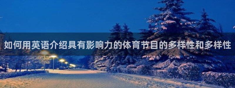 如何用英语介绍具有影响力的体育节目的多样性和多样性