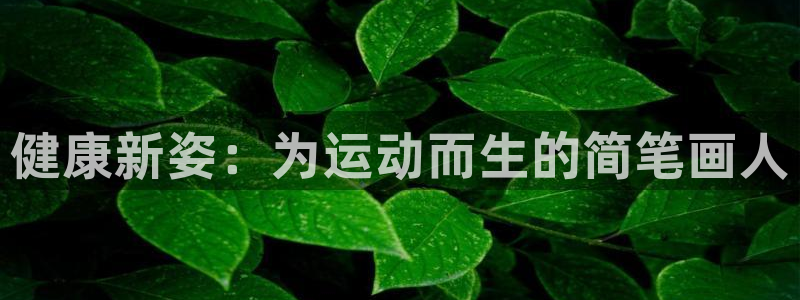 健康新姿：为运动而生的简笔画人