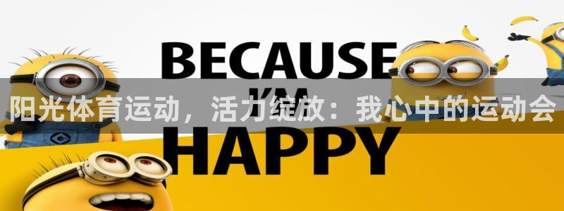 阳光体育运动，活力绽放：我心中的运动会