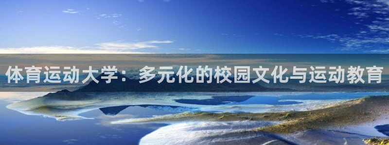 体育运动大学：多元化的校园文化与运动教育