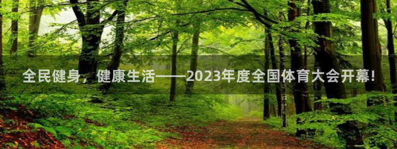 全民健身，健康生活——2023年度全国体育大会开幕!