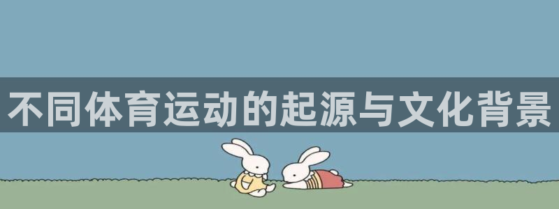 不同体育运动的起源与文化背景