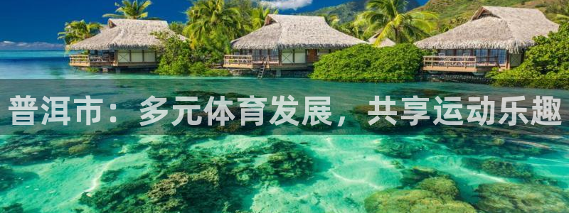 普洱市：多元体育发展，共享运动乐趣