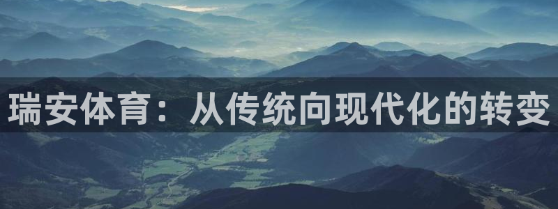 瑞安体育：从传统向现代化的转变