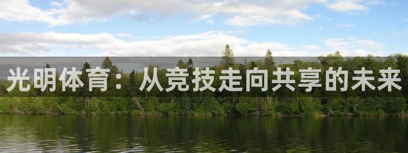 光明体育：从竞技走向共享的未来