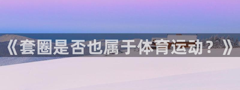 《套圈是否也属于体育运动？》