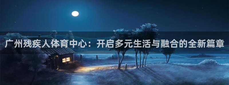 广州残疾人体育中心：开启多元生活与融合的全新篇章