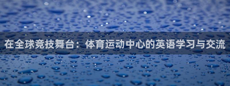 在全球竞技舞台：体育运动中心的英语学习与交流
