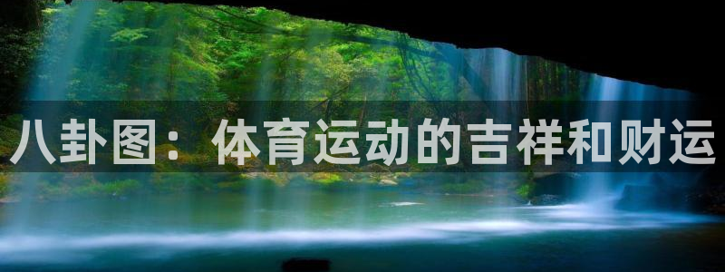 八卦图：体育运动的吉祥和财运