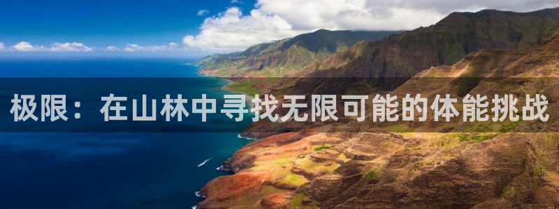极限：在山林中寻找无限可能的体能挑战